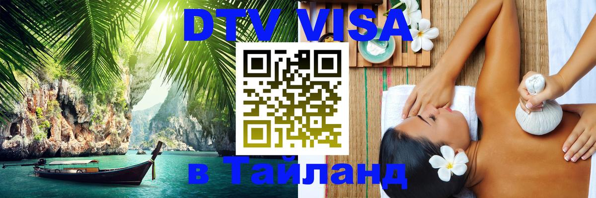 DTV Visa Thailand — прайс и условия, виза без дополнительных документов - 04.10.2025 