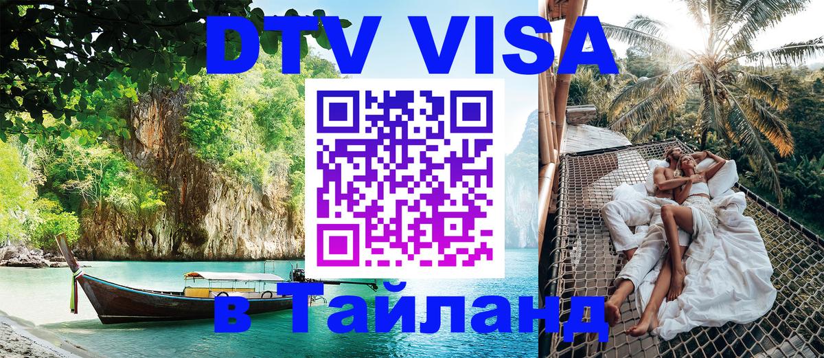 VISA в Тайланд для удалёнщиков 